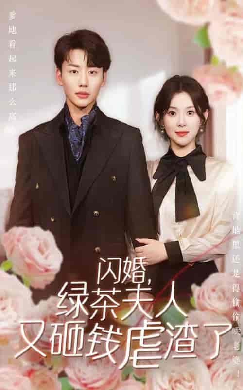 闪婚，绿茶夫人又砸钱虐渣了（79集全）-紫橙资源网