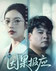 因果报应（30集全）唐敏-紫橙资源网
