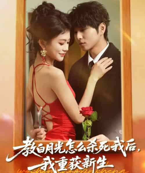 教白月光怎么杀死我后，我重获新生（45集全）张易嵘＆陈妞妞-紫橙资源网