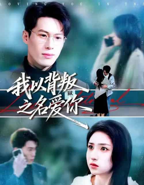 我以背叛之名爱你（45集全）郑谦＆美佳-紫橙资源网