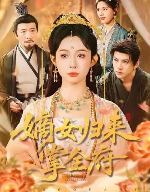 嫡女归来掌全府（100集全）小桃快逃（谭心）＆宣宣-紫橙资源网