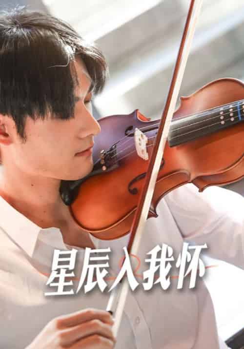 星辰入我怀（100集全）顾寒津＆夏暖-紫橙资源网