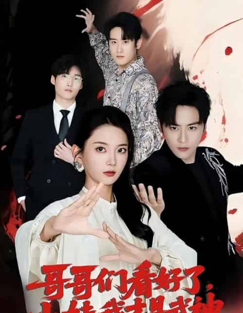 哥哥们看好了小妹我才是武神（83集） - 紫橙短剧