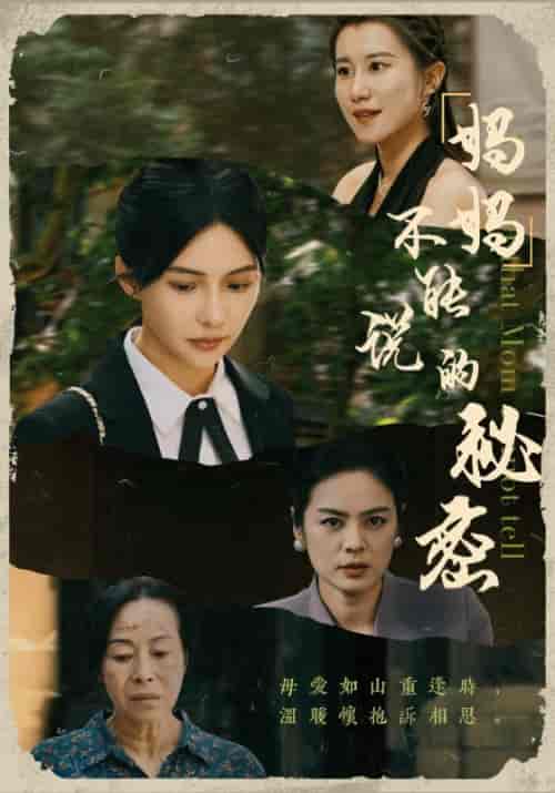 妈妈不能说的秘密（41集全）王念＆蒋蓉助理 - 紫橙短剧