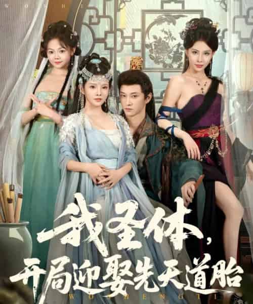 我圣体开局迎娶先天道胎（80集）万羽沫＆孙璟琛-紫橙资源网