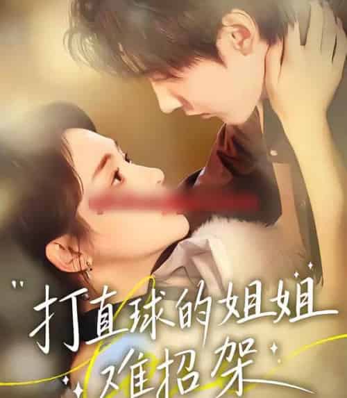 打直球的姐姐难招架（66集全）陆宸＆万家乐＆刘伊丽莎-紫橙资源网