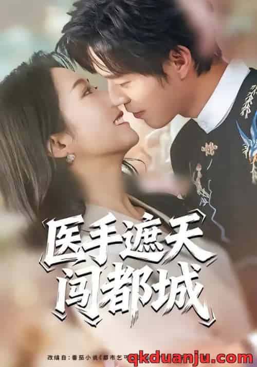 医手遮天闯都城（80集全）散文诗＆翟中星-紫橙资源网
