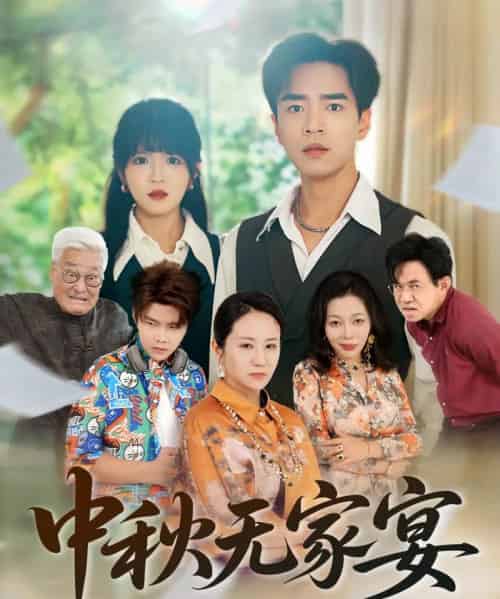 中秋无家宴(30集)-紫橙资源网