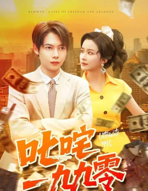 叱咤一九九零（101集全）谢蕊伊＆王镱深-紫橙资源网