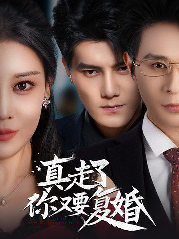 真走了你又要复婚（60集全）雷艺昊＆刘欣然-紫橙资源网