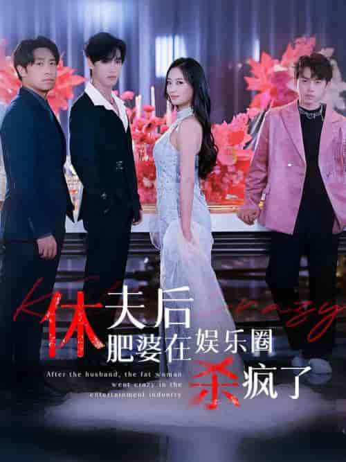 休夫后肥婆在娱乐圈杀疯了（62集全）-紫橙资源网