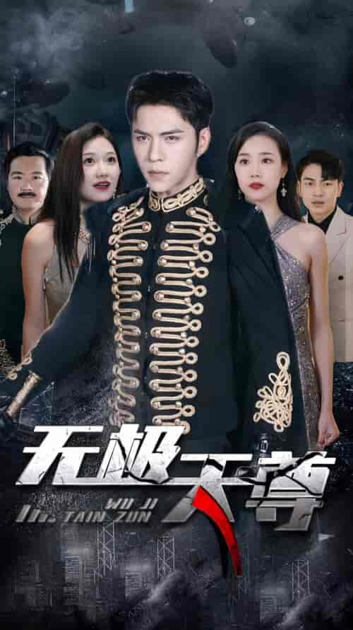 无极天尊（89集）-紫橙资源网