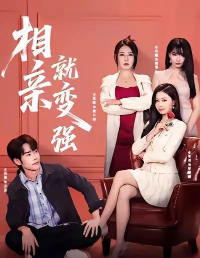 相亲就变强（73集全）安禹晴＆王伟晟-紫橙资源网