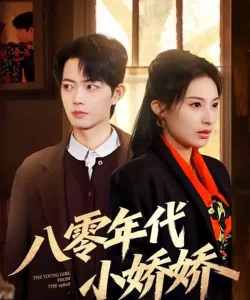八零年代小娇娇（59集全）沁颖＆玖月-紫橙资源网