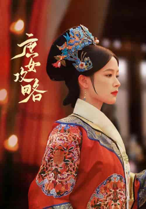 庶女攻略(89集)余茵-紫橙资源网