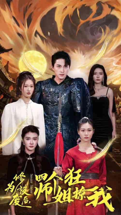 修为被废后四个师姐狂撩我（60集全）-紫橙资源网