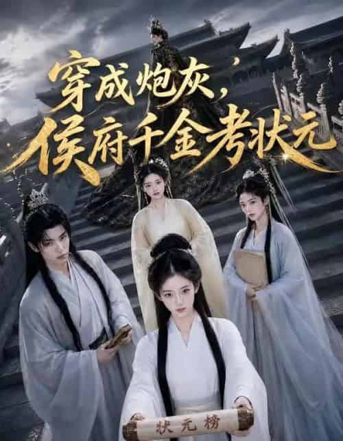 穿成炮灰，侯府千金考状元（55集全）AI-紫橙资源网