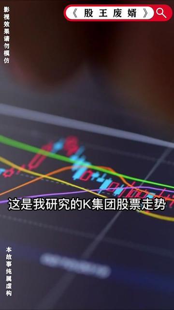 股王废婿（83集）-紫橙资源网