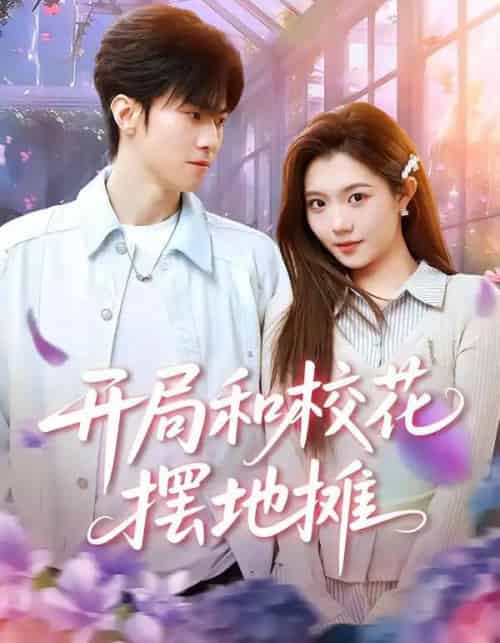 开局和校花摆地摊(80集全)牛博宇&张钰茜-紫橙资源网