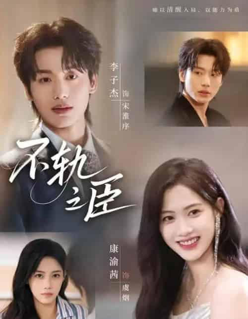 不轨之臣（76集全）李子杰＆康渝茜-紫橙资源网