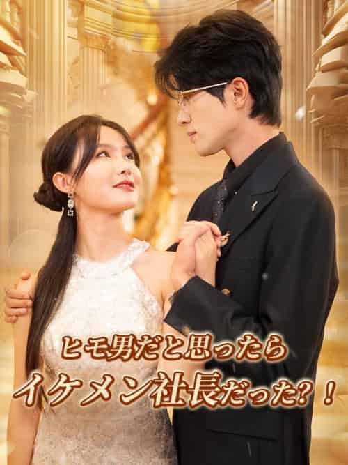 ヒモ男だと思ったらイケメン社長だった？！（97集全）織田海斗＆近藤紗季-紫橙资源网