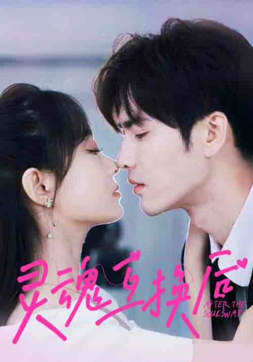 灵魂互换后（60集全）傅彦之＆温言-紫橙资源网