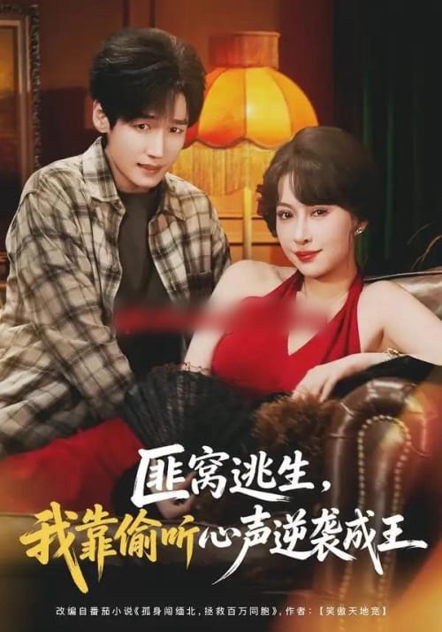 匪窝逃生,我靠偷听心声逆袭成王(74集全)冷梓昕&李佳溆-紫橙资源网