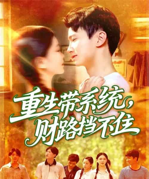 重生带系统财路挡不住（90集全）刘辰宇＆韩雨男-紫橙资源网