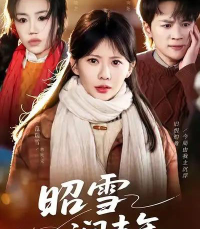 昭雪润丰年＆被丈夫的青梅污蔑后，我专治不服＆昭雪润丰年＆被丈夫的青梅污蔑后我专治不服（66集全）-紫橙资源网