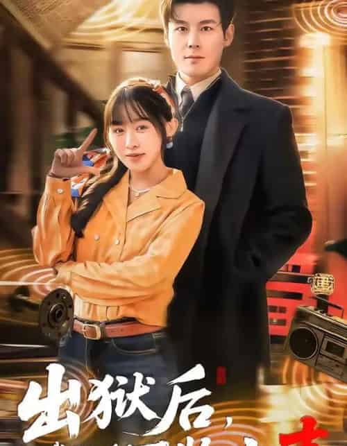 出狱后，我能聆听万物之声（92集全）刘彦凯＆陈汶汐-紫橙资源网