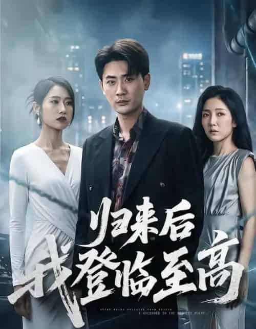 归来后我登临至高(70集全)宣嘉橙&张如意-紫橙资源网
