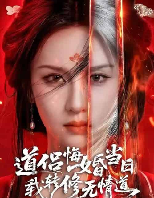 道侣悔婚当日，我转修无情道（50集全）AI-紫橙资源网