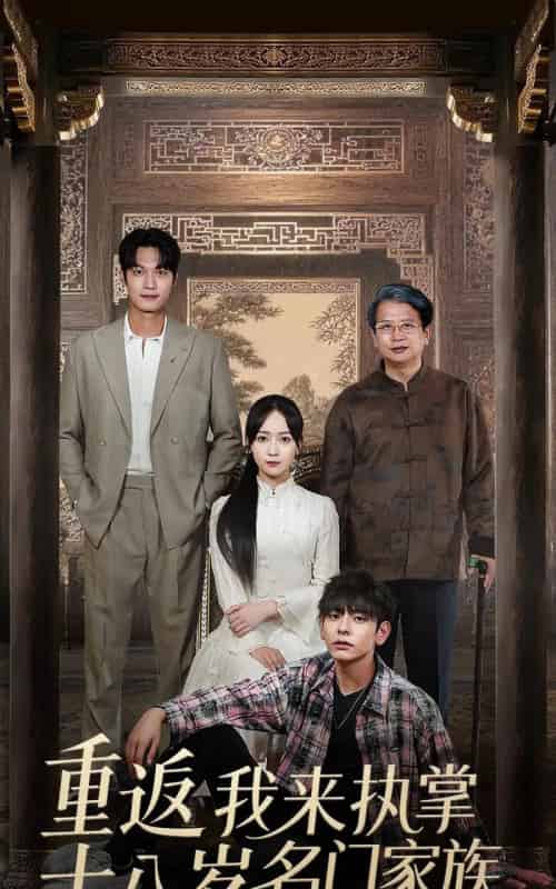 重返十八岁我来执掌名门家族 （60集）-紫橙资源网