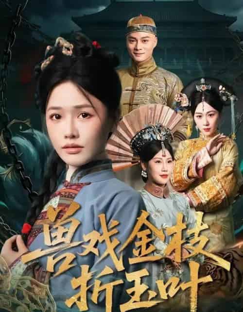 兽戏金枝折玉叶（61集全）黄骞＆曹千祎-紫橙资源网