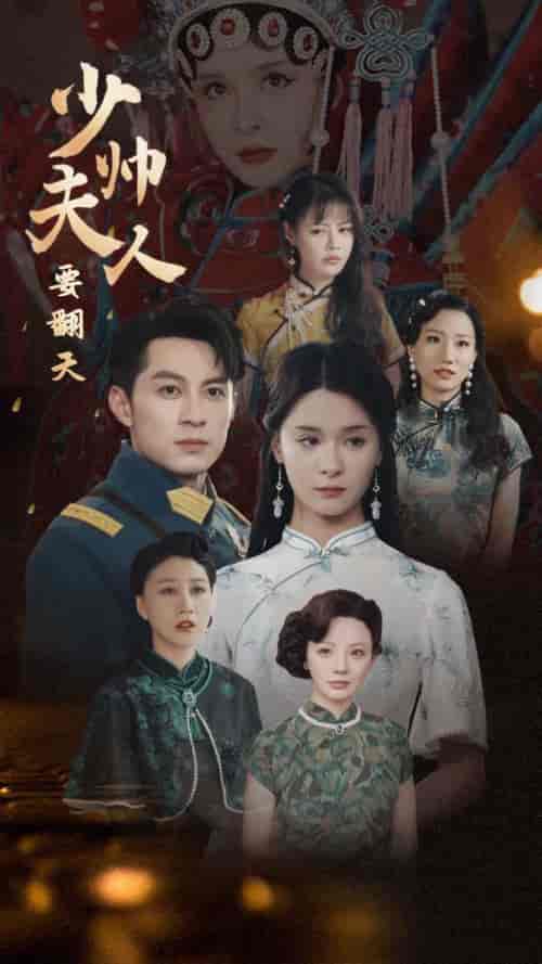 少帅夫人要翻天（82集全）孟娜-紫橙资源网