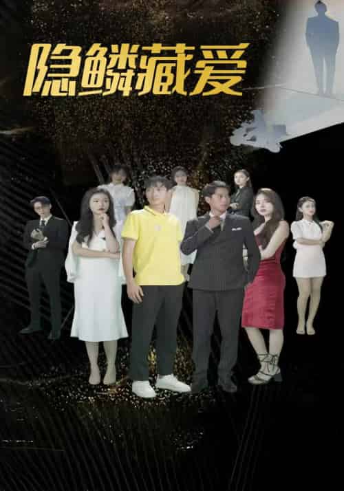 隐鳞藏爱（79集全）楚悠然＆林霄-紫橙资源网