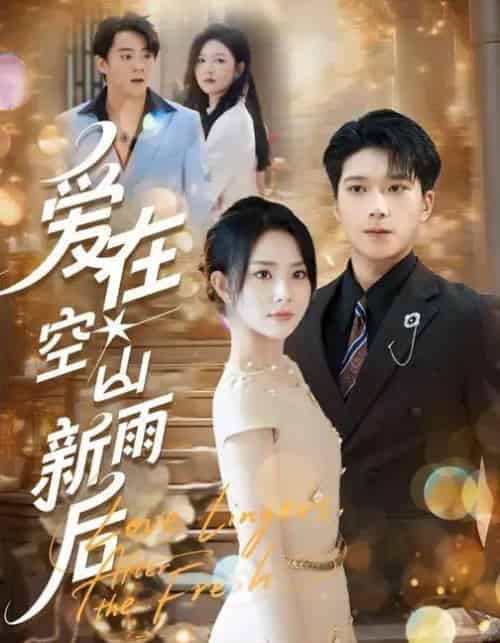 爱在空山新雨后（77集全）任珺行＆李明桓-紫橙资源网