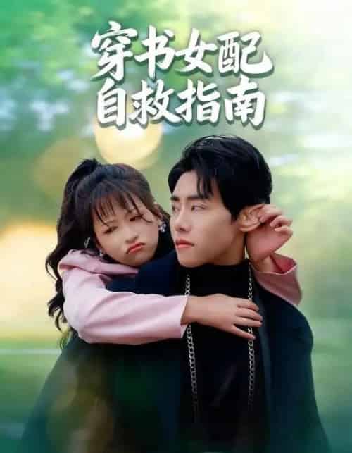 穿书女配自救指南（65集）钱婧睿＆王伟晟-紫橙资源网