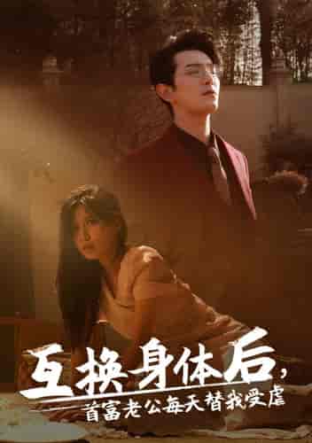 互换身体后首富老公每天替我受虐(86集)-紫橙资源网