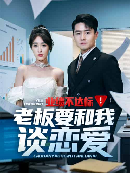 业绩不达标老板要和我谈恋爱（79集）翟兆星＆刘星辰-紫橙资源网
