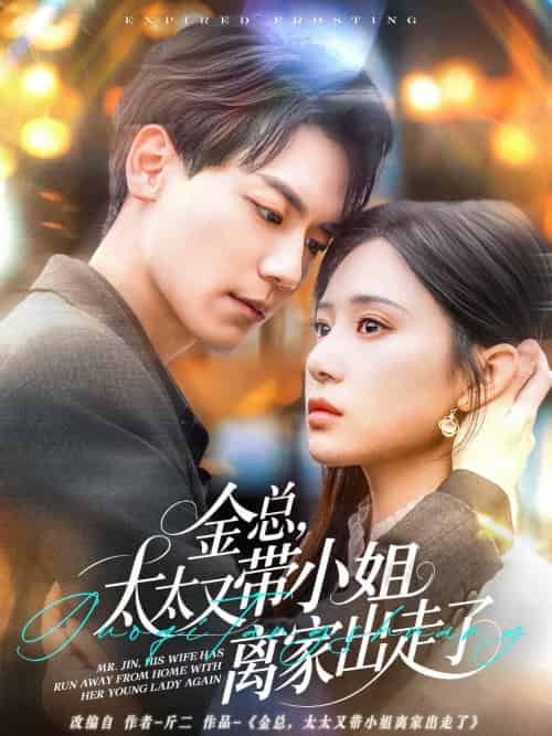 金总，太太又带小姐离家出走了（75集）杰士鸣＆方璇-紫橙资源网
