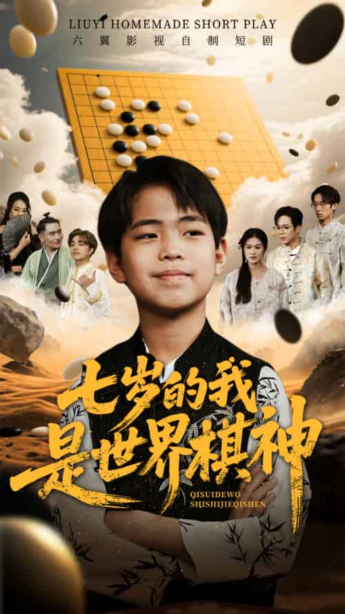 七岁的我是世界棋神 七岁的我是世界棋神