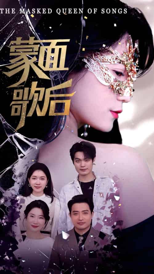 蒙面歌后（50集）谢海燕＆答耀-紫橙资源网