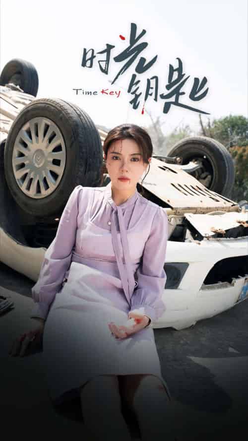 时光钥匙（38集）小雨老师-紫橙资源网