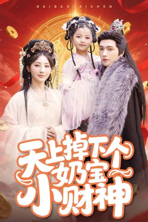 天上掉下个奶宝小财神（60集）田园＆明川-紫橙资源网