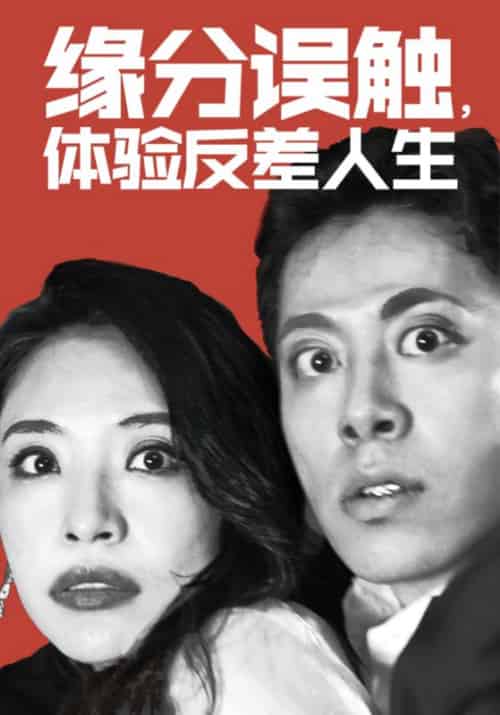 缘分误触，体验反差人生（83集全）陆晋云＆林馨雨-紫橙资源网