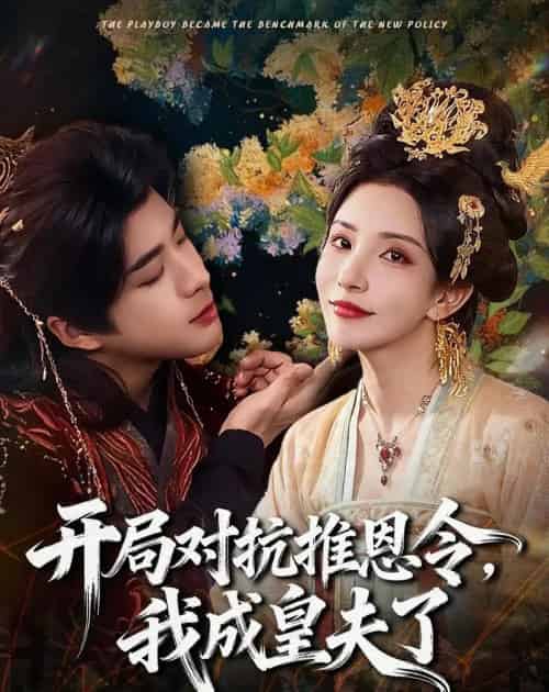 开局对抗推恩令，我成皇夫了（79集全）孔奇力＆李若希＆袁瑞稀-紫橙资源网