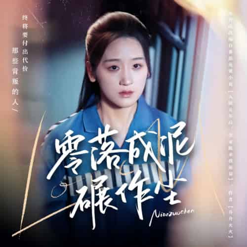 零落成泥碾作尘(60集全)余紫瑄&马舒宣-紫橙资源网