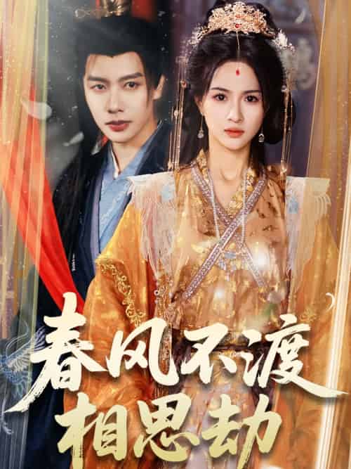 春风不渡相思劫（77集）马烁棋＆朱碧漪-紫橙资源网