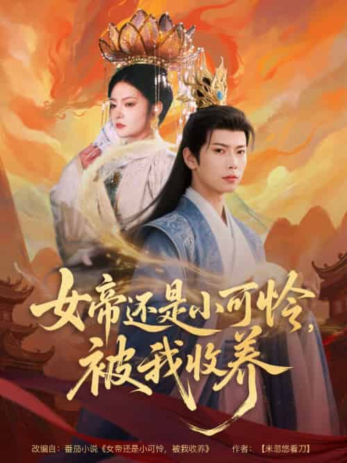 女帝还是小可怜，被我收养（82集）张涵＆吴丽霞-紫橙资源网